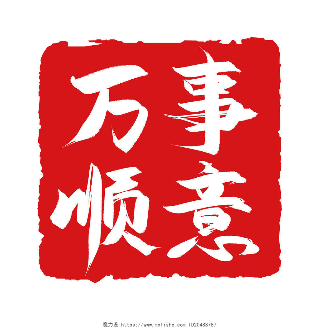 新年万事顺意2022红色中国风扁平简约手写毛笔字印章艺术字新年艺术字